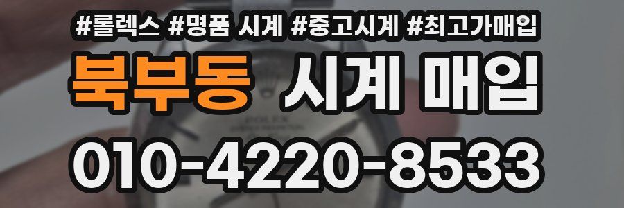 북부동 시계 매입