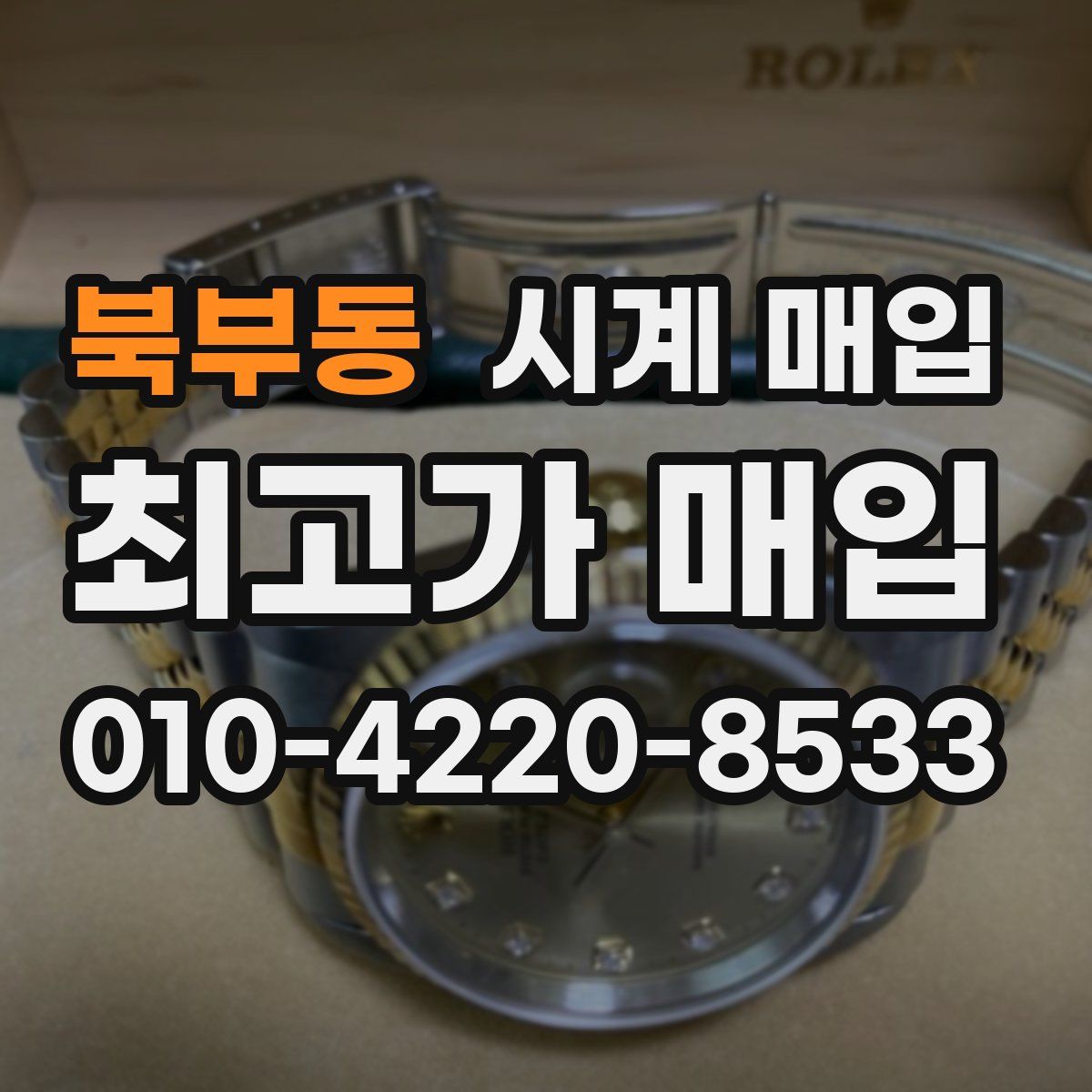 북부동 시계 매입