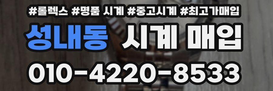 성내동 시계 매입