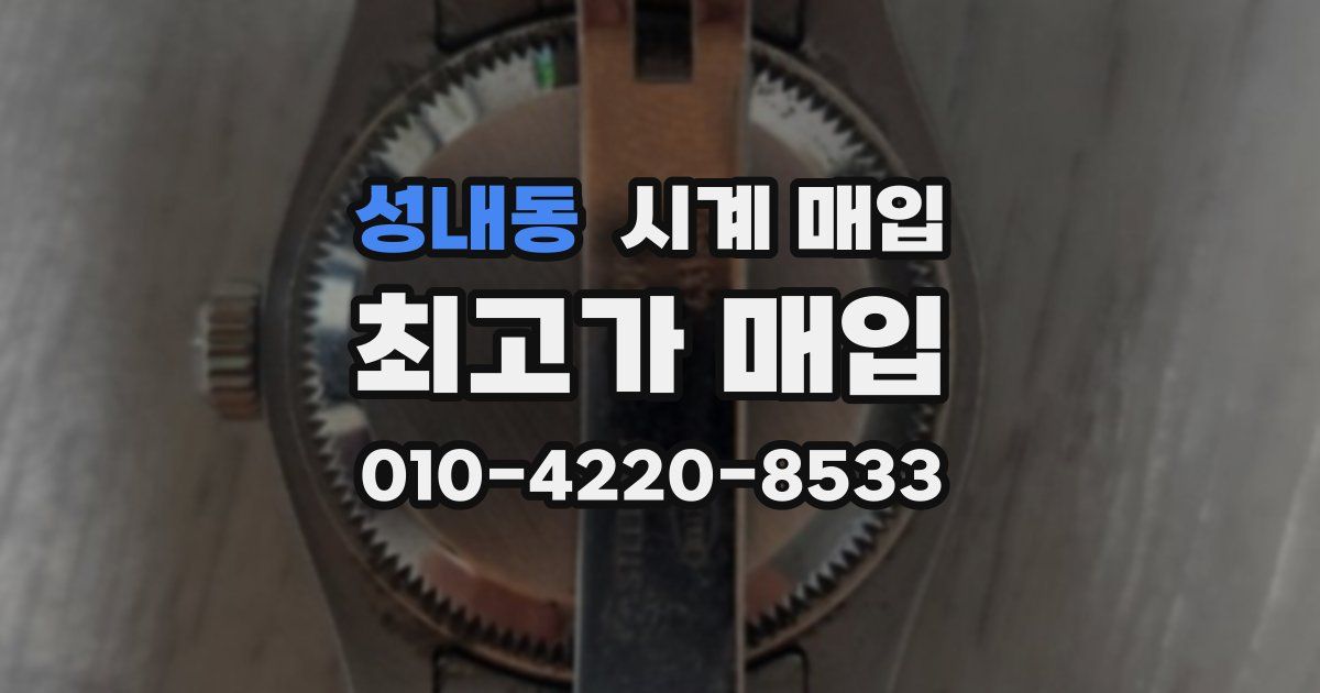 성내동 시계 매입
