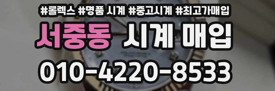 서중동 시계 매입