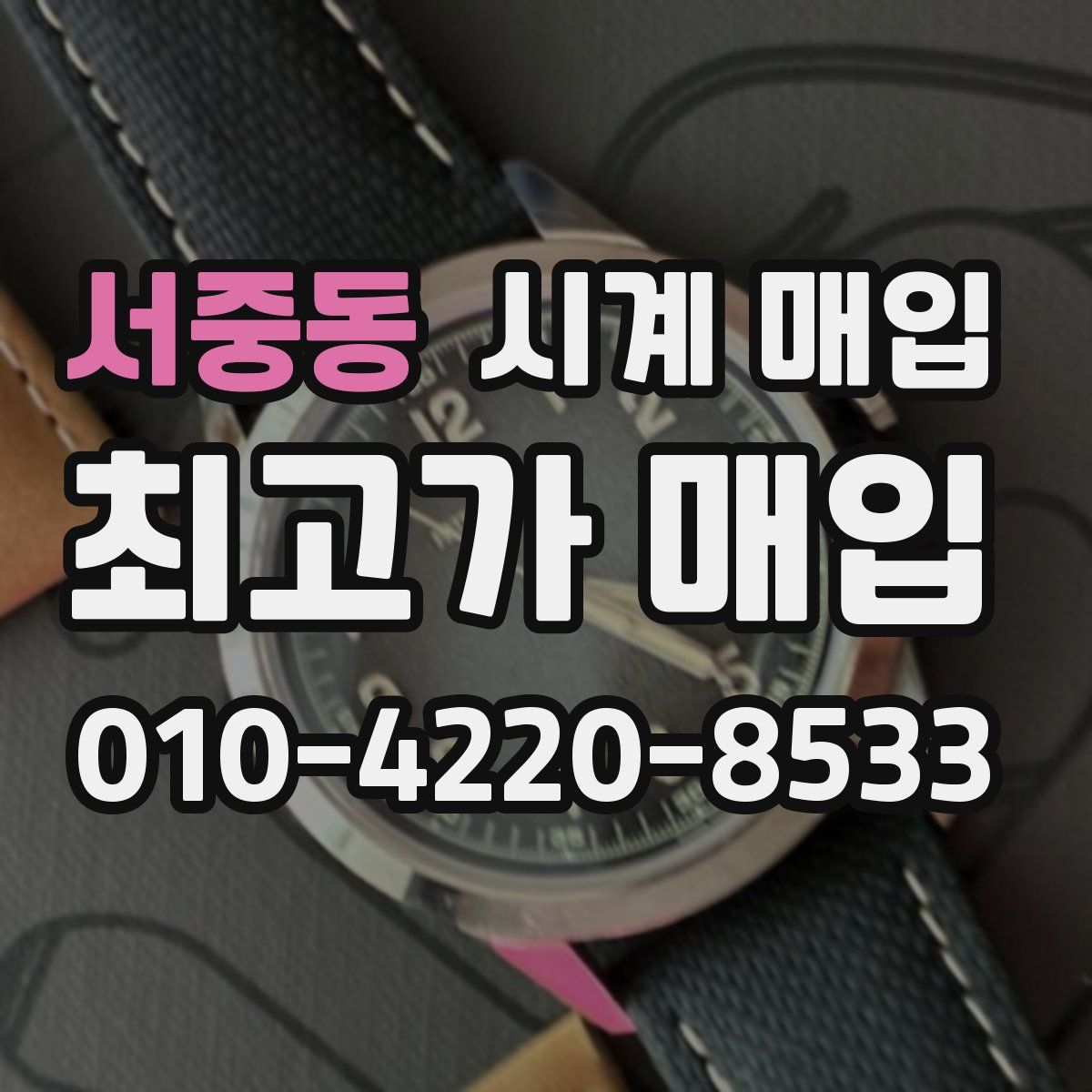 서중동 시계 매입