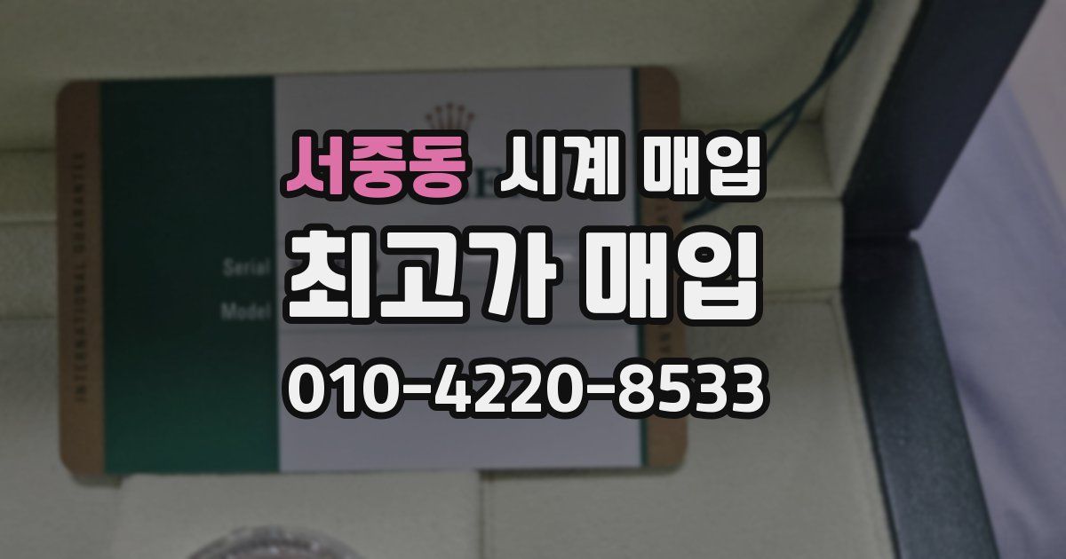 서중동 시계 매입