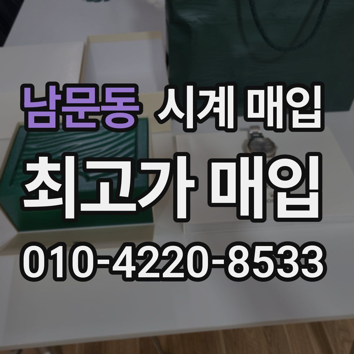 남문동 시계 매입