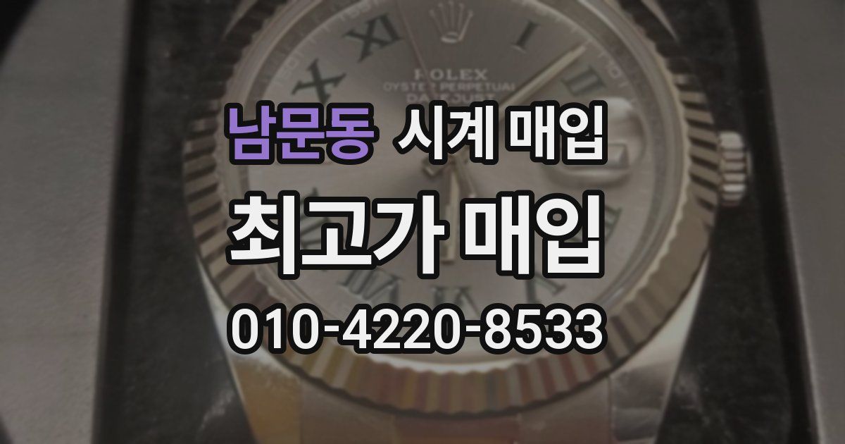 남문동 시계 매입