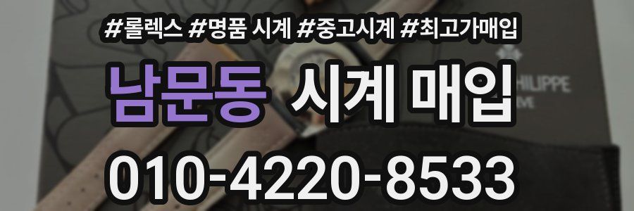 남문동 시계 매입