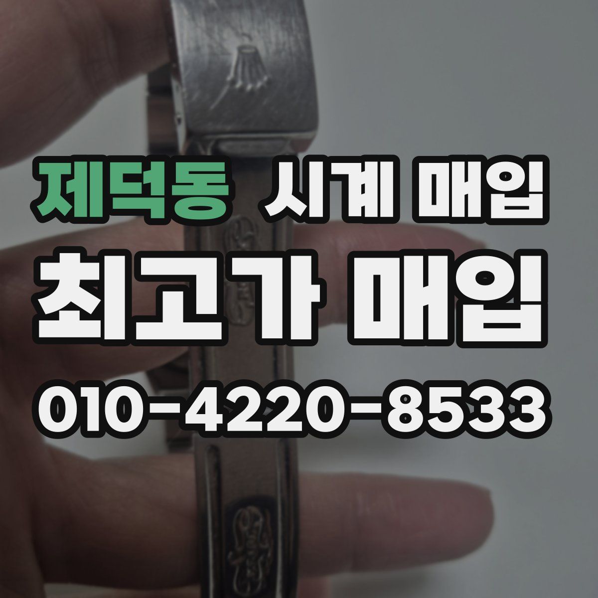 제덕동 시계 매입