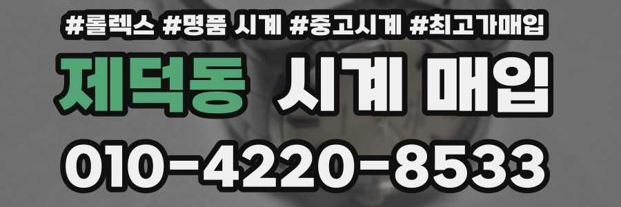 제덕동 시계 매입
