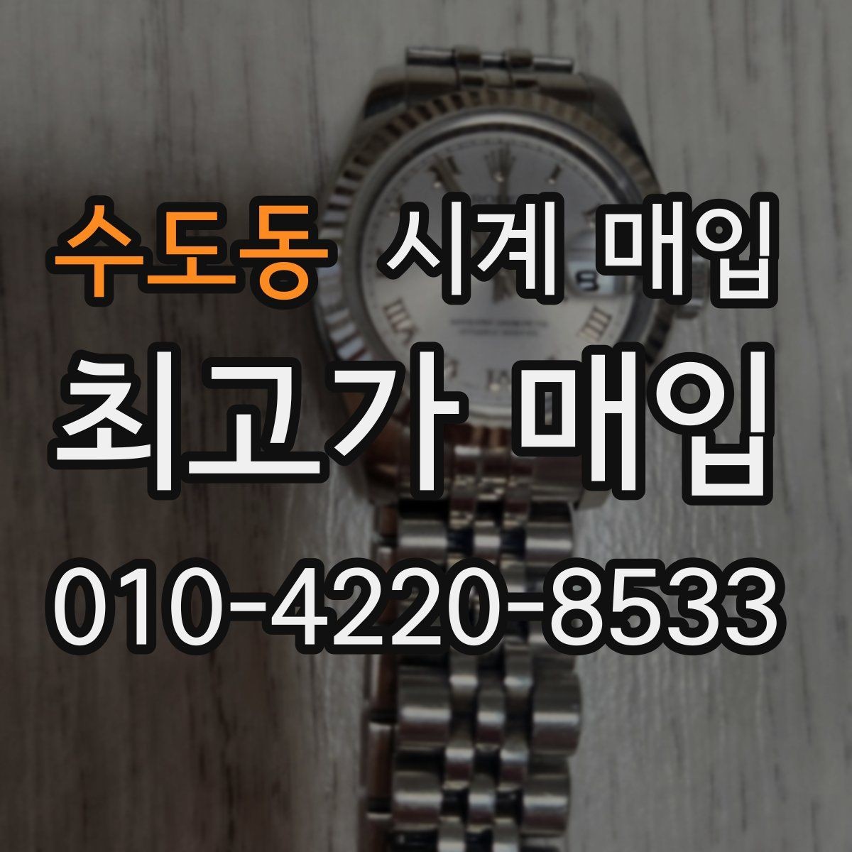 수도동 시계 매입 가격 문의 전 준비할 정보