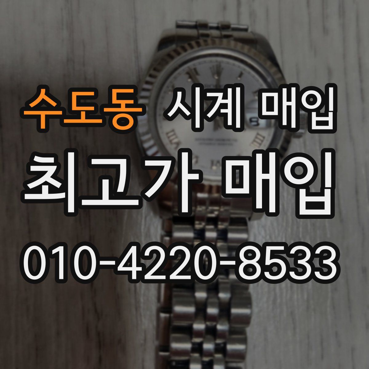수도동 시계 매입