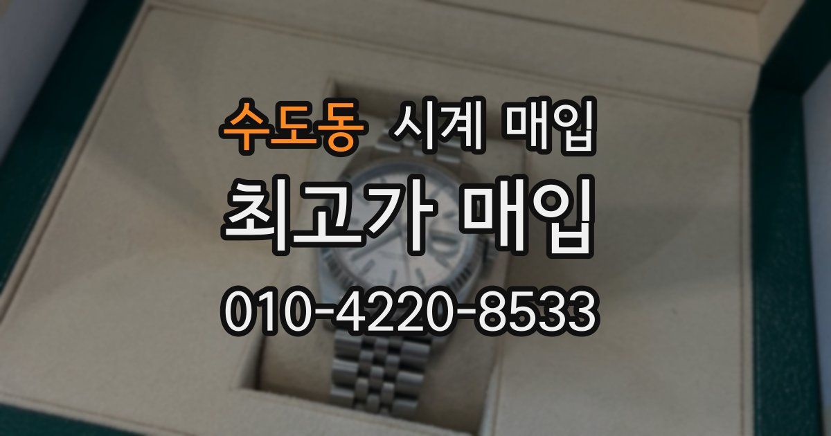 수도동 시계 매입