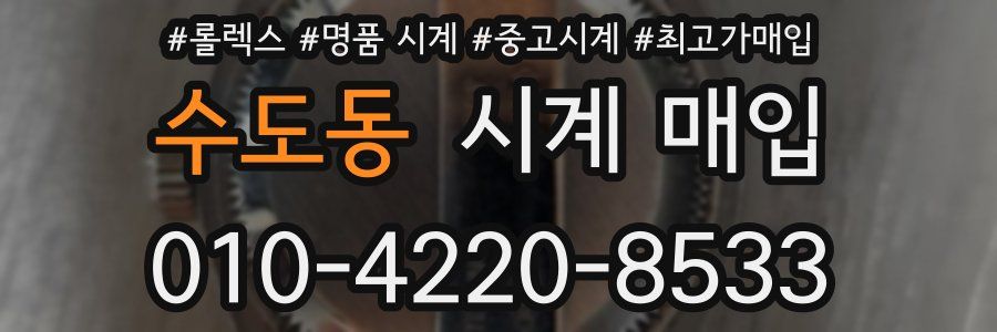 수도동 시계 매입