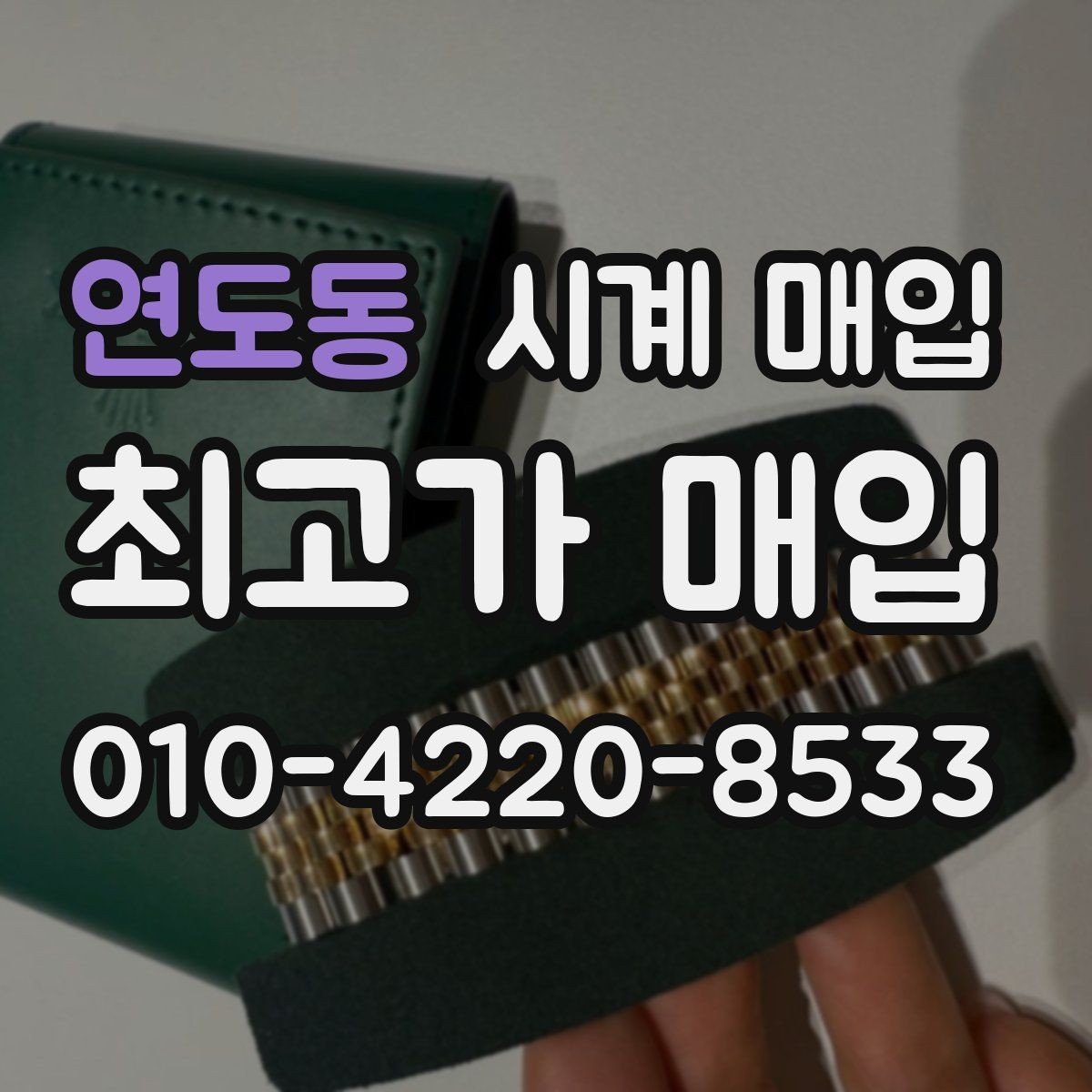 연도동 시계 매입 상담에서 자주 나오는 질문 정리