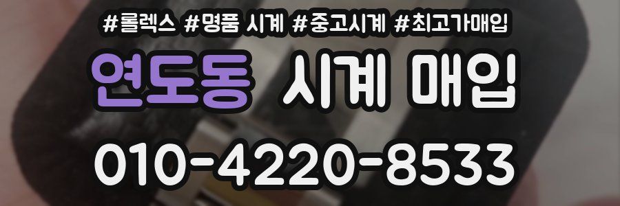 연도동 시계 매입