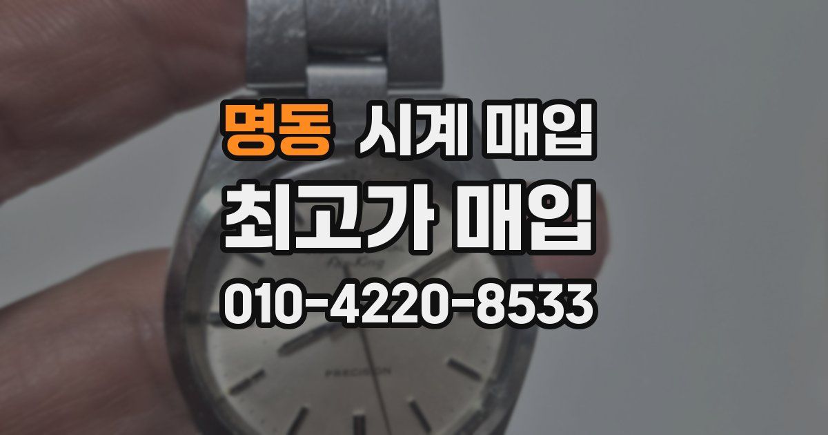 명동 시계 매입