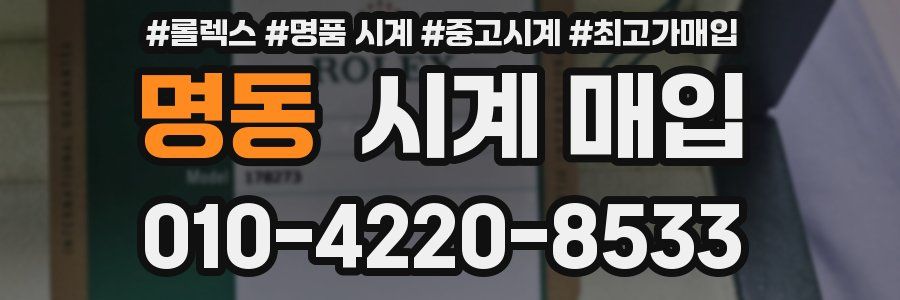 명동 시계 매입