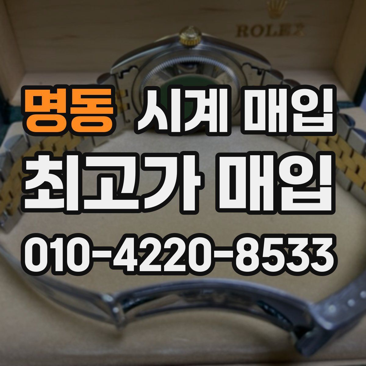 명동 시계 매입