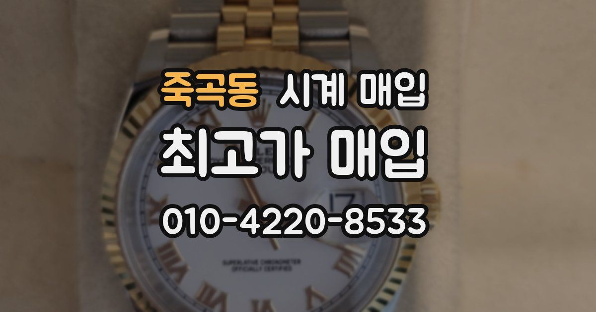 죽곡동 시계 매입
