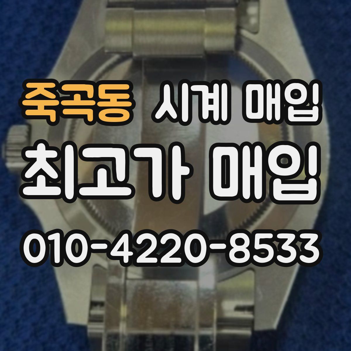 죽곡동 시계 매입