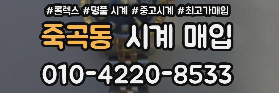 죽곡동 시계 매입