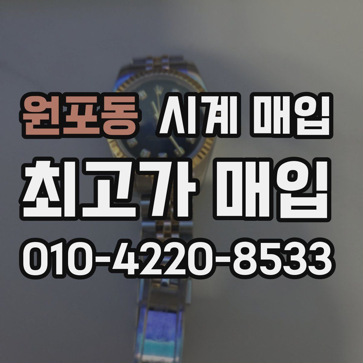 원포동 시계 매입