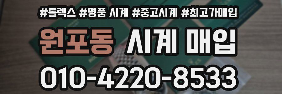 원포동 시계 매입