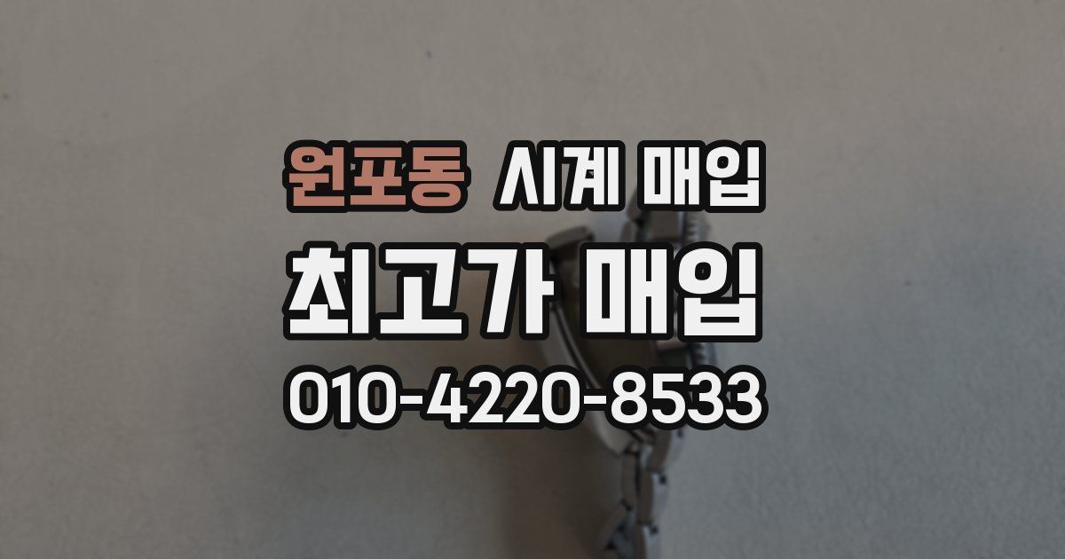 원포동 시계 매입