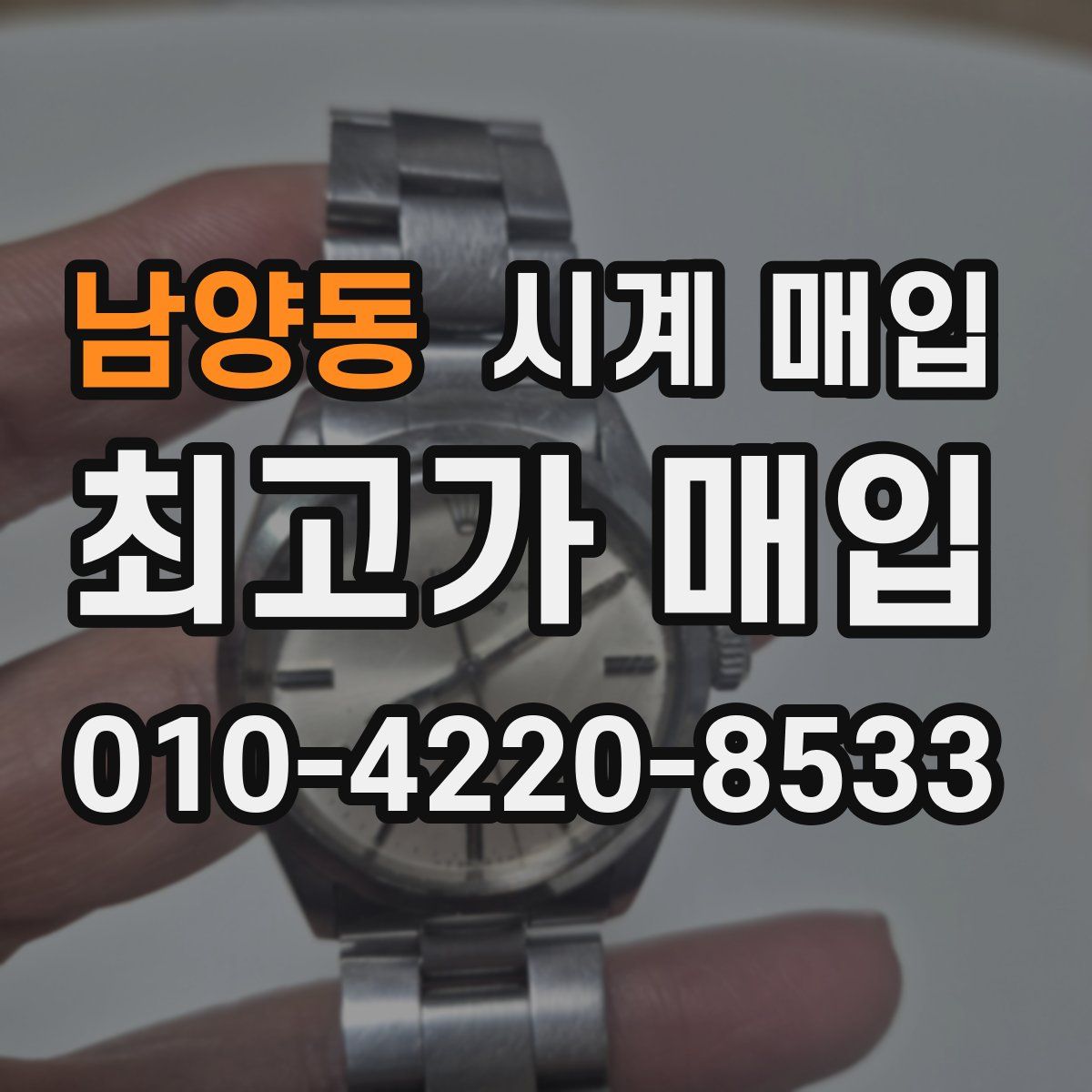 남양동 시계 매입