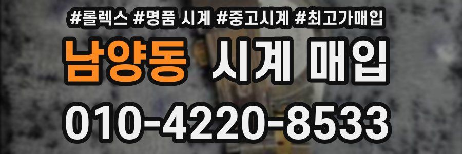 남양동 시계 매입
