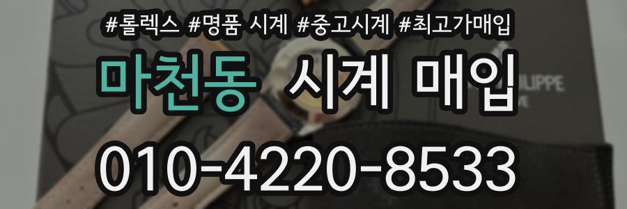마천동 시계 매입