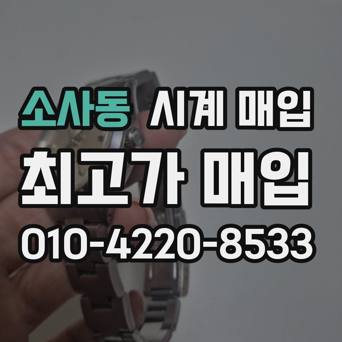 소사동 시계 매입