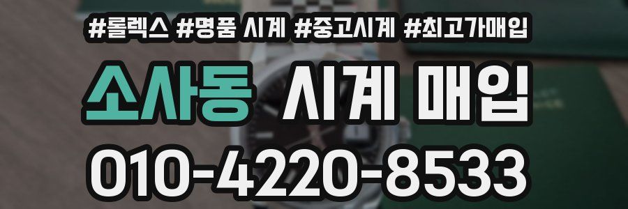 소사동 시계 매입