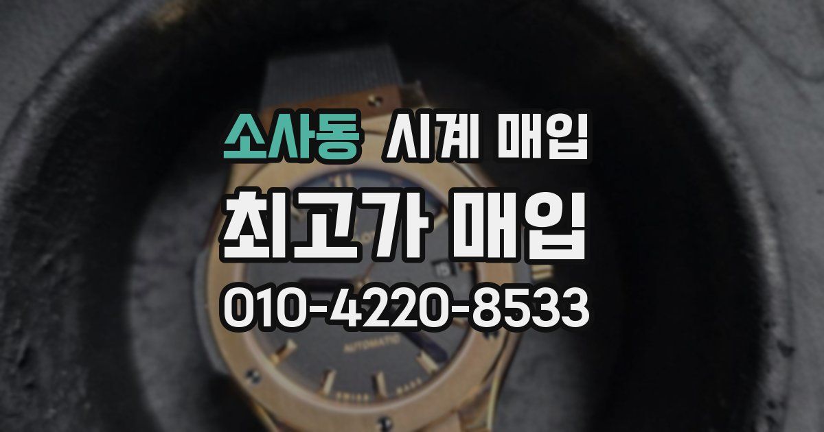 소사동 시계 매입
