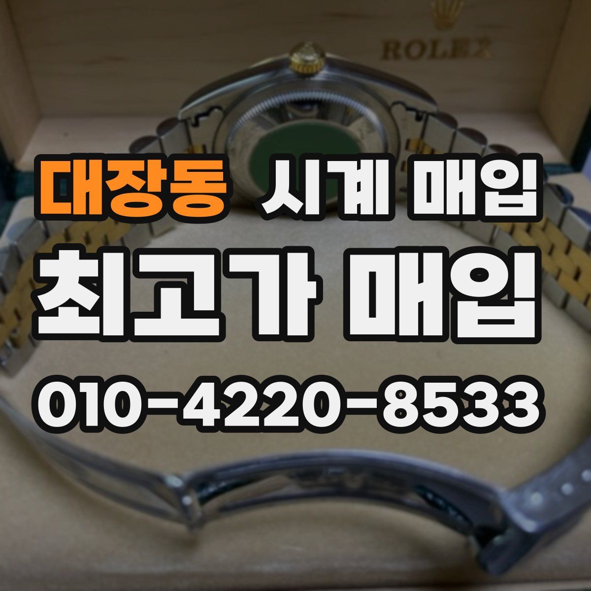 대장동 시계 매입