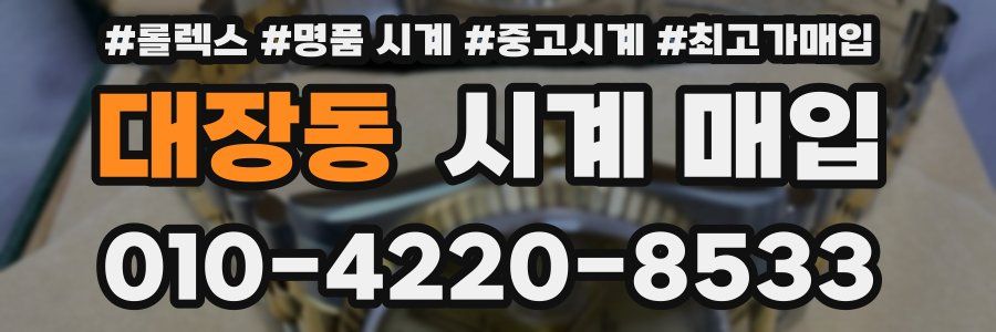 대장동 시계 매입