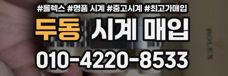 두동 시계 매입