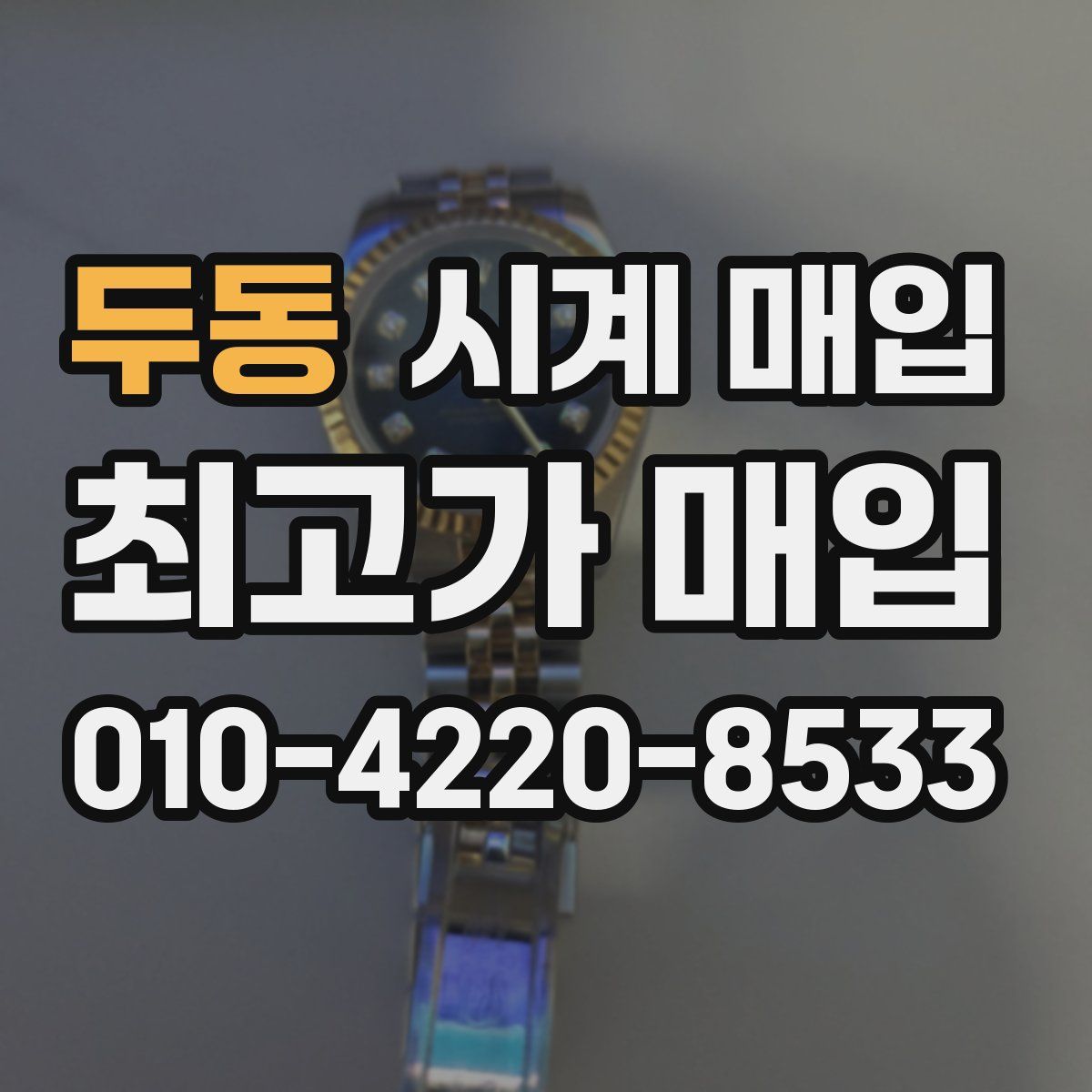 두동 시계 매입