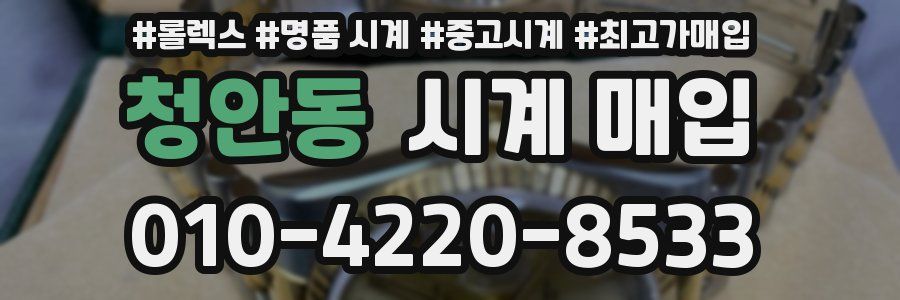 청안동 시계 매입