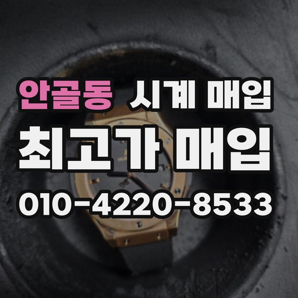 안골동 시계 매입 시 시세 변동을 살펴보는 방법