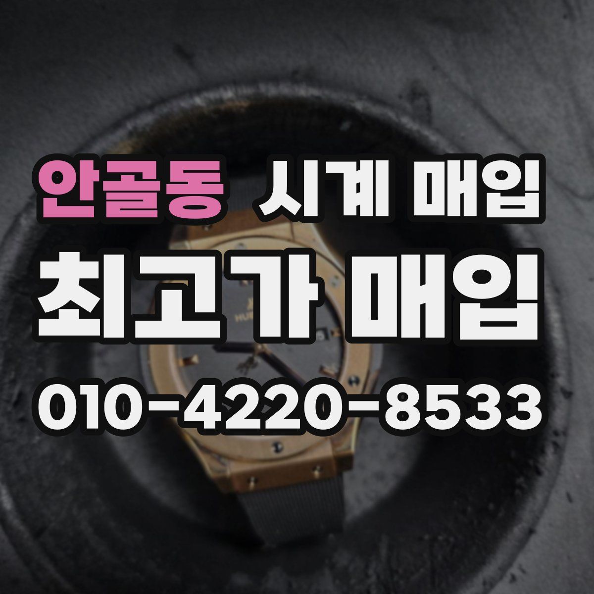 안골동 시계 매입