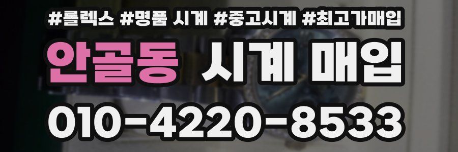 안골동 시계 매입