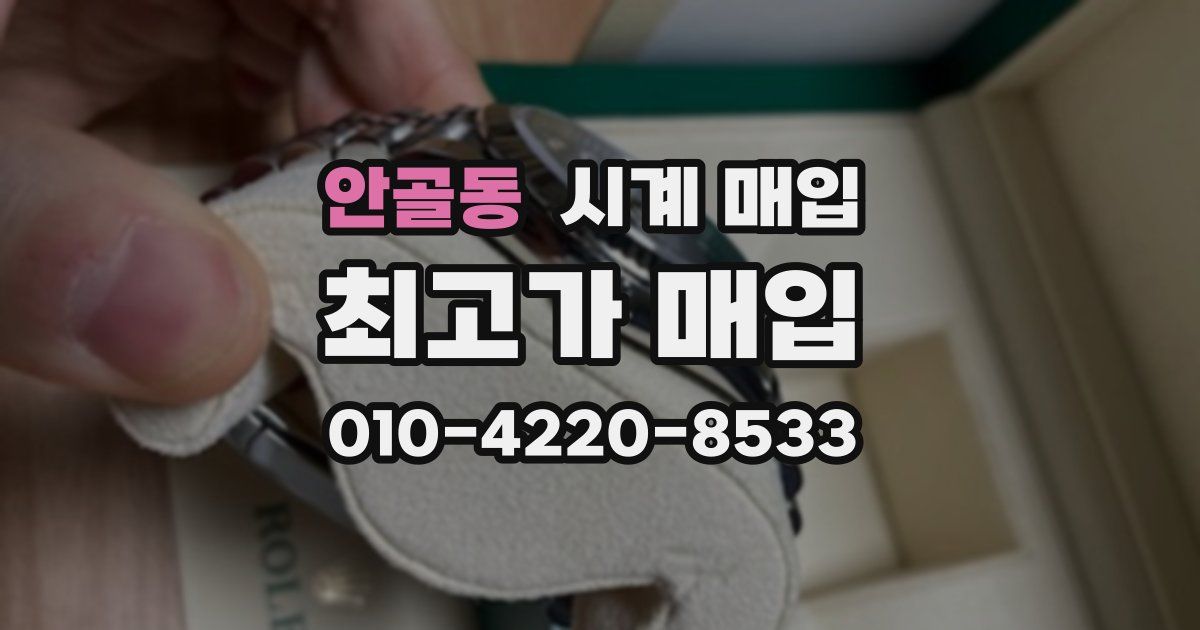 안골동 시계 매입