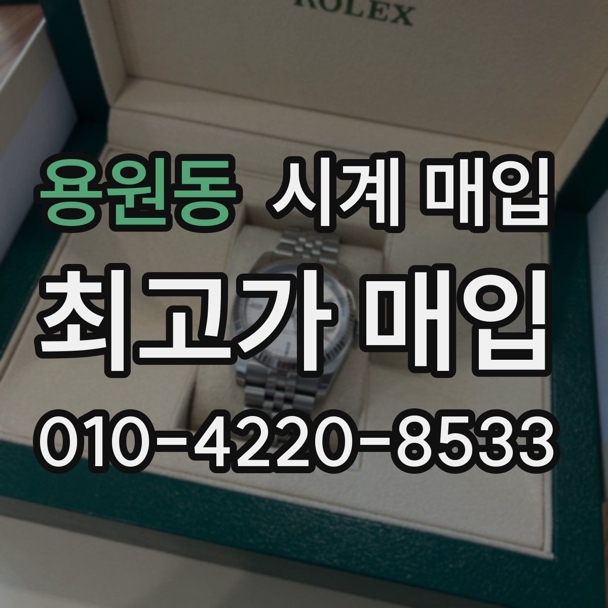 용원동 시계 매입