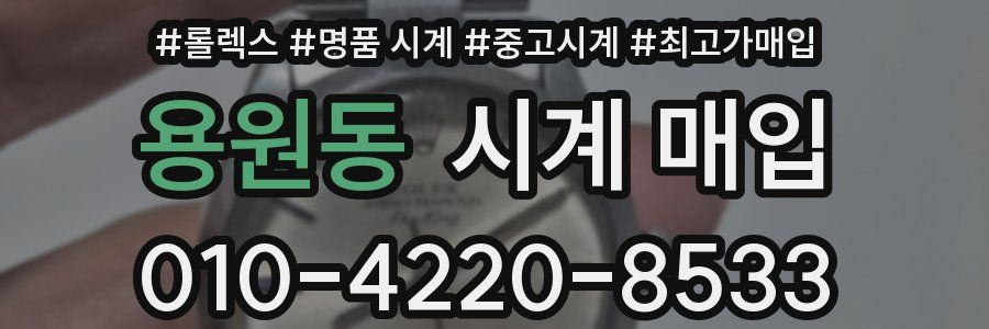 용원동 시계 매입