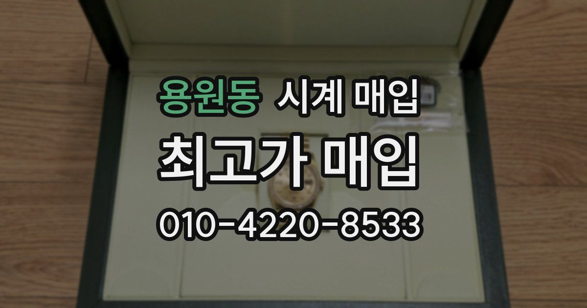 용원동 시계 매입