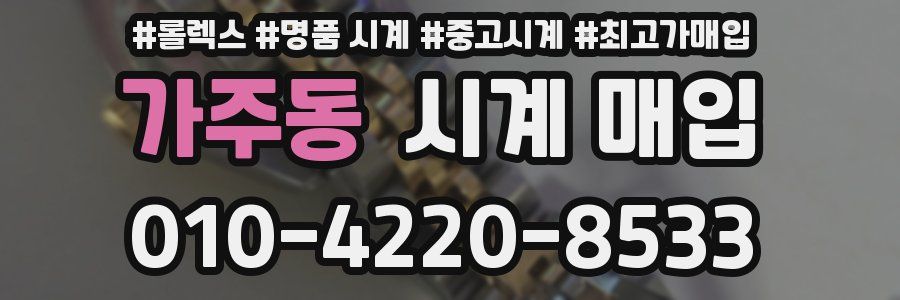 가주동 시계 매입