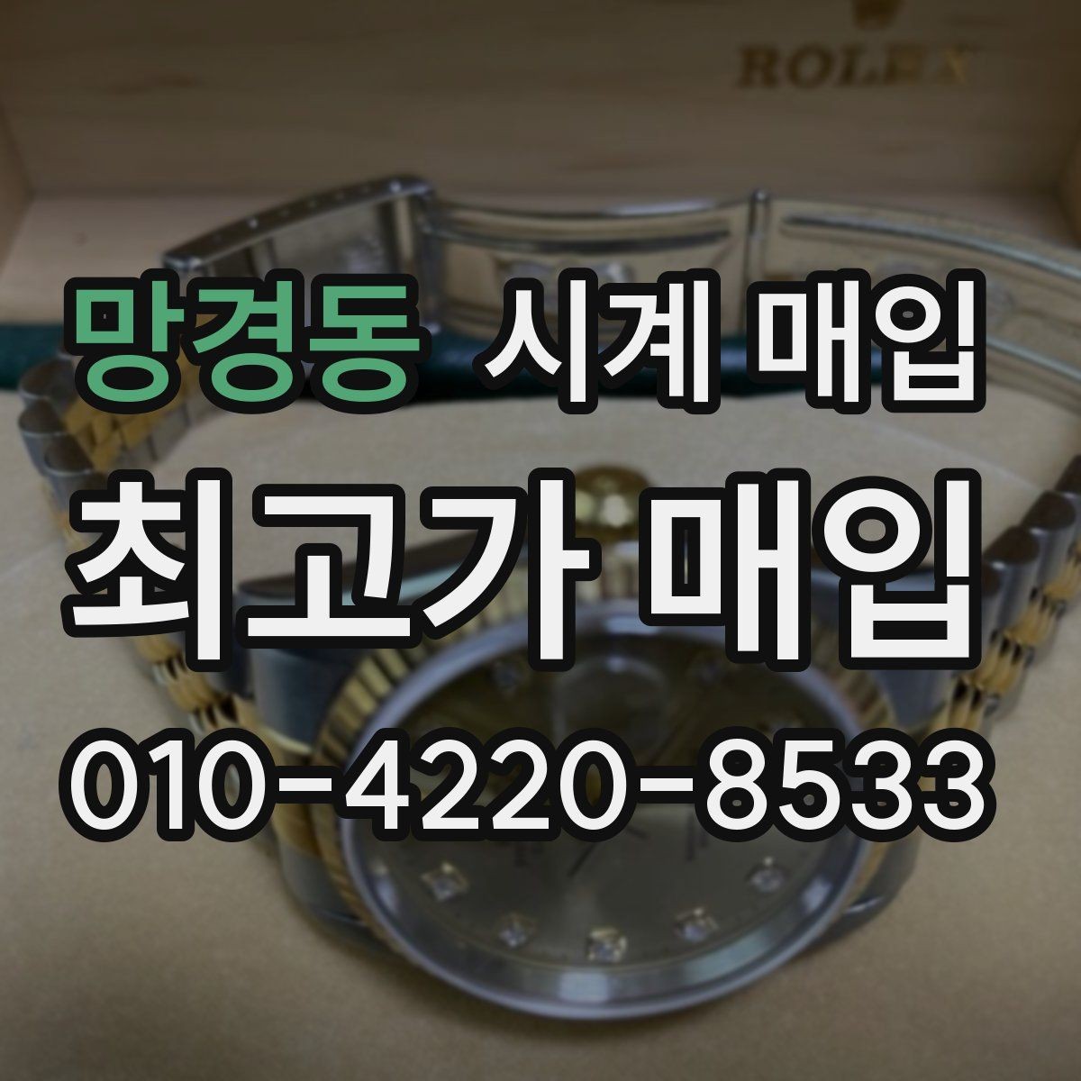 망경동 시계 매입 가격 상담을 받을 때의 팁
