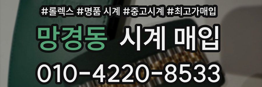 망경동 시계 매입