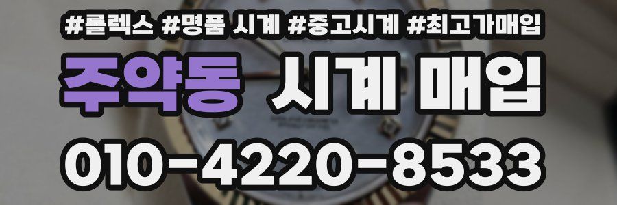 주약동 시계 매입