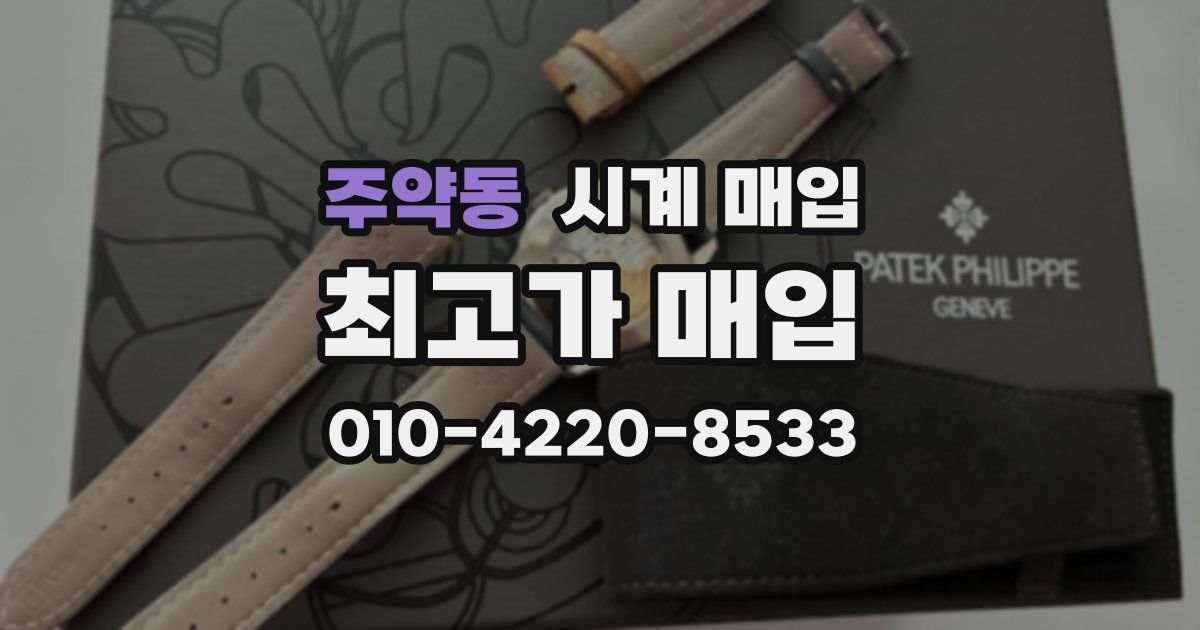 주약동 시계 매입